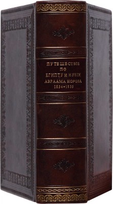 Норов А. Путешествие по Египту и Нубии в 1834-1835 г. Ч. I-II. Изд. 2-е. СПб., 1853.